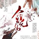 魔道同人薛晓合计+另附原创两首专辑