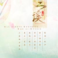 三溪