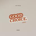 굿초이스 (Good Choice)专辑