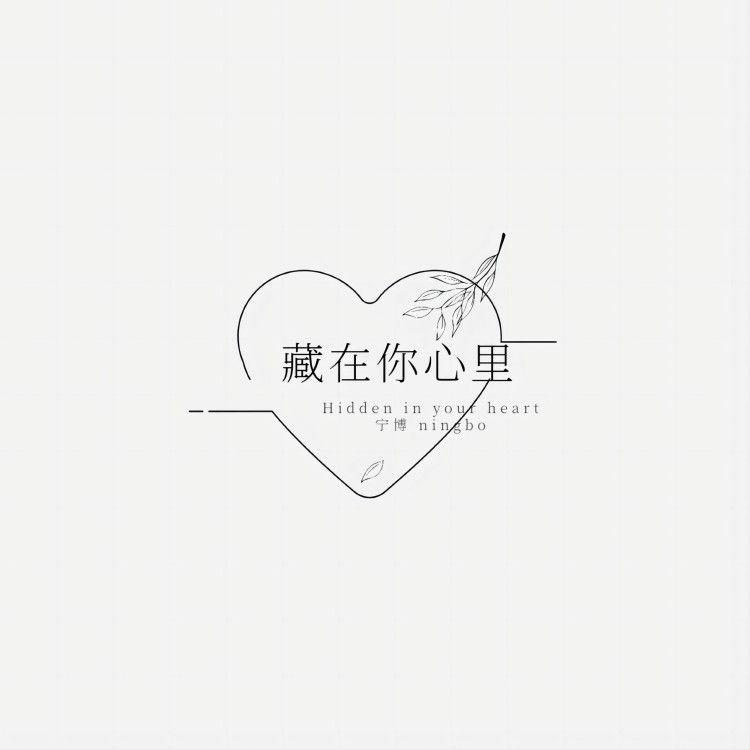 藏在你心里