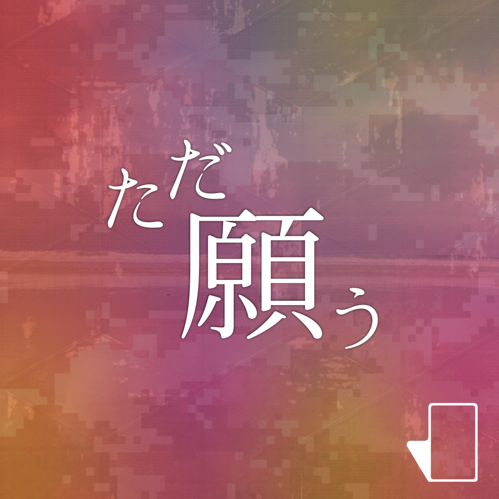 ただ願う (feat. 初音ミク)专辑