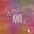 ただ願う (feat. 初音ミク)