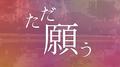 ただ願う (feat. 初音ミク)