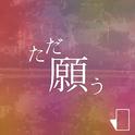 ただ願う (feat. 初音ミク)专辑