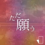 ただ願う (feat. 初音ミク)专辑
