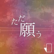 ただ願う (feat. 初音ミク)