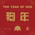 狗年 Year Of the Dog