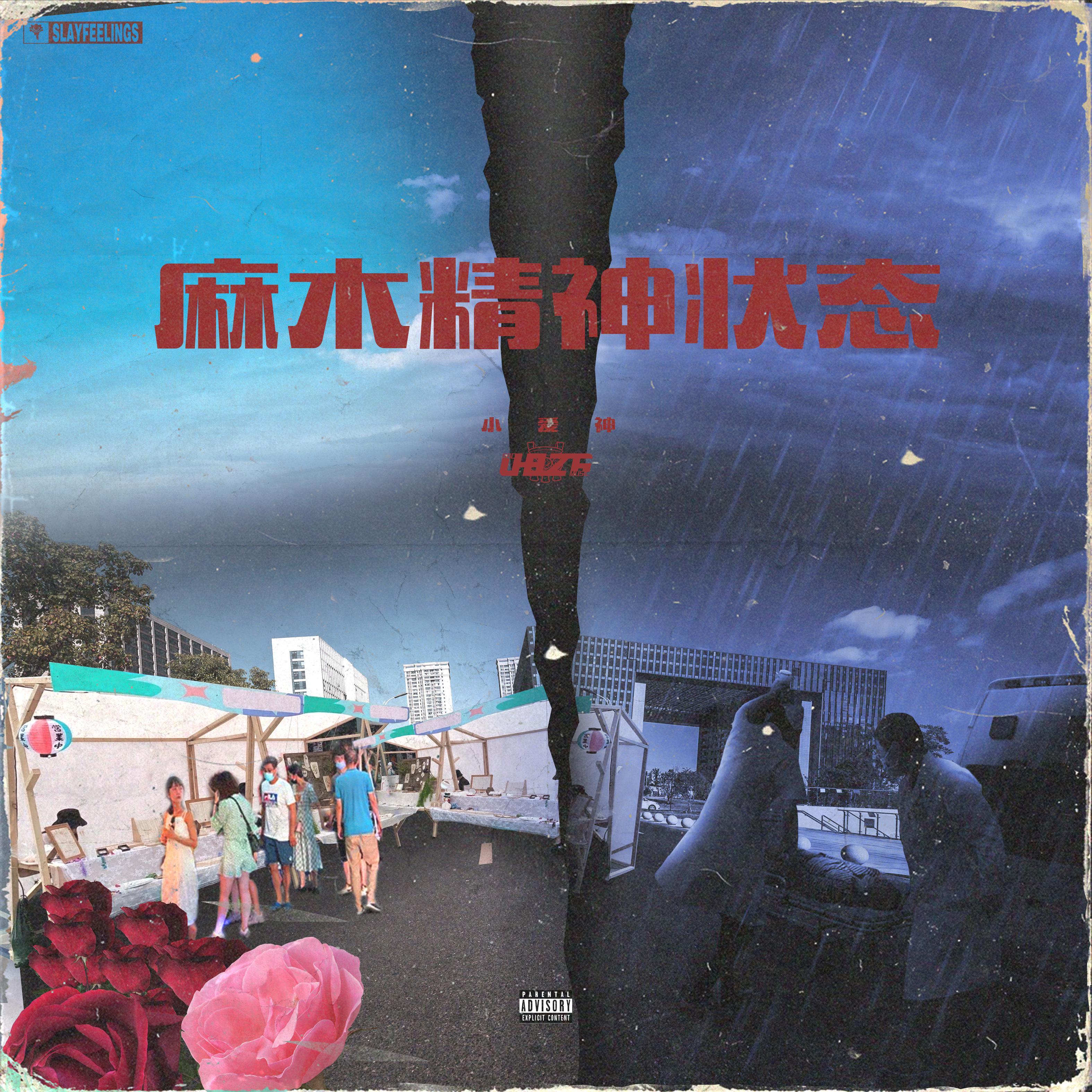 麻木精神