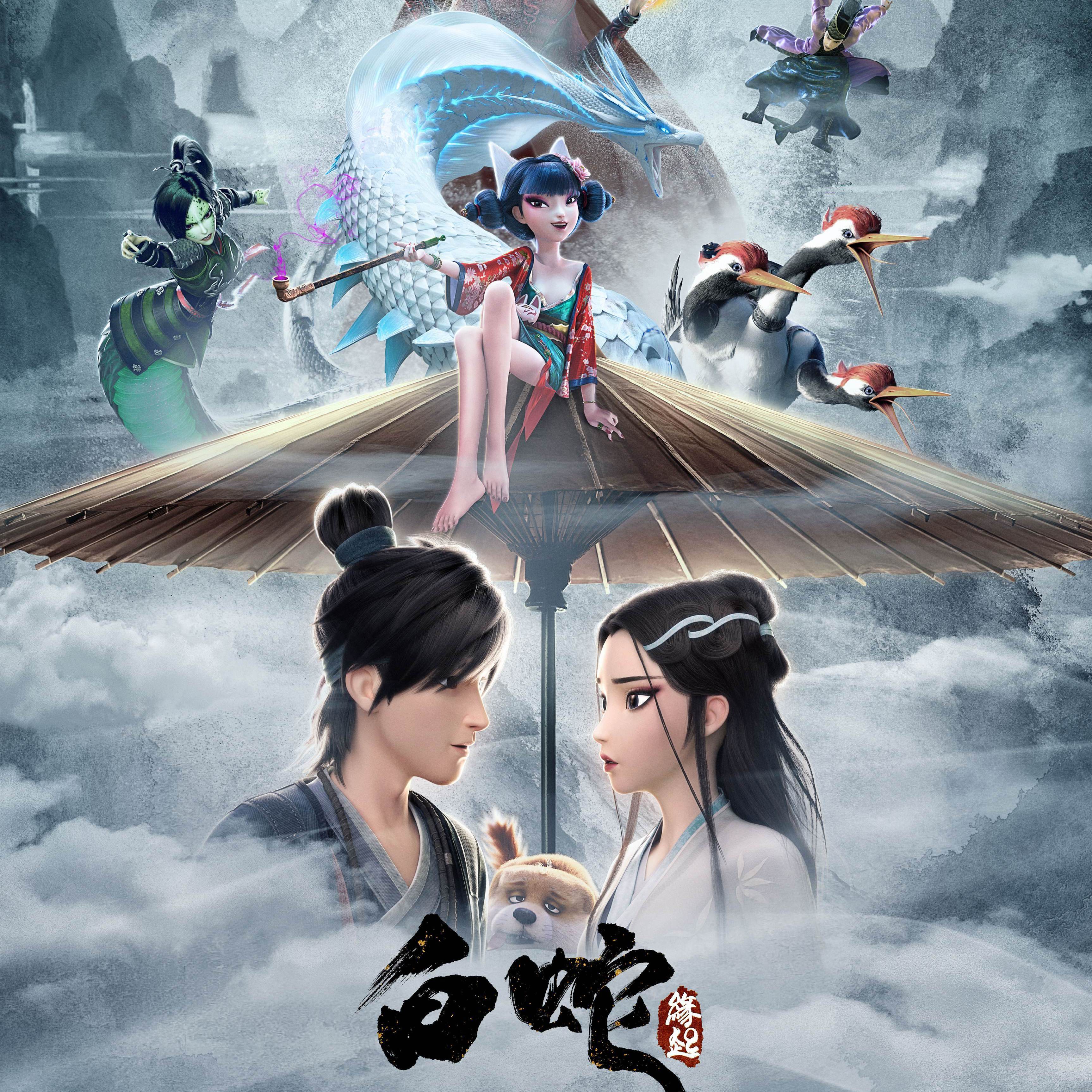 前世今生（《白蛇缘起》片尾曲）