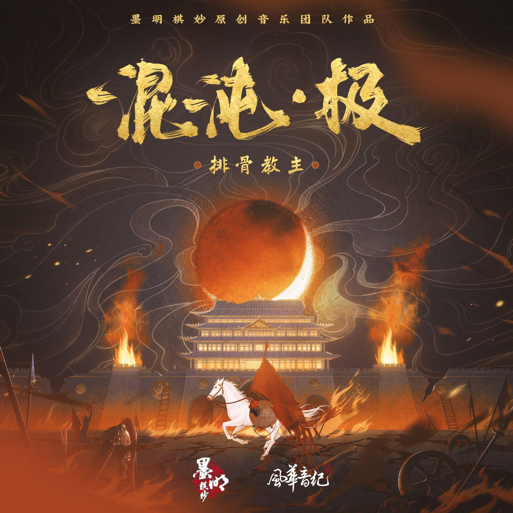 混沌.极