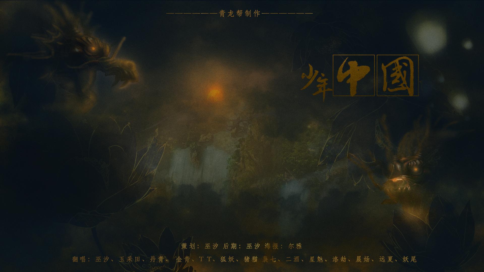 少年中国（翻自 一大群男女神）