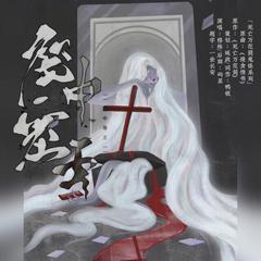 笼中塞壬（记《死亡万花筒》箱女/发笼）