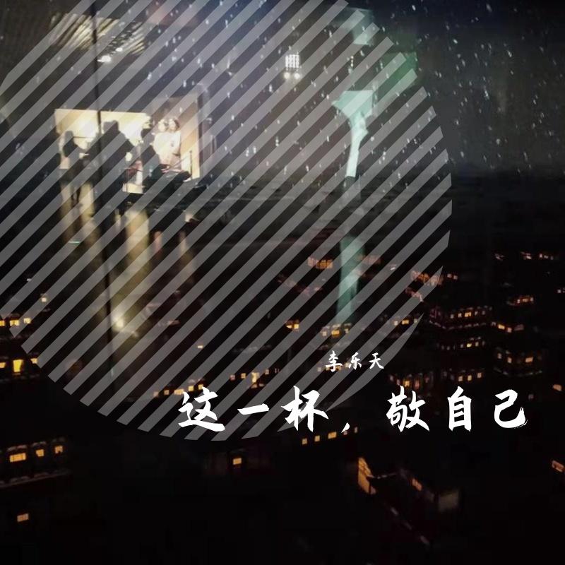 这一杯，敬自己