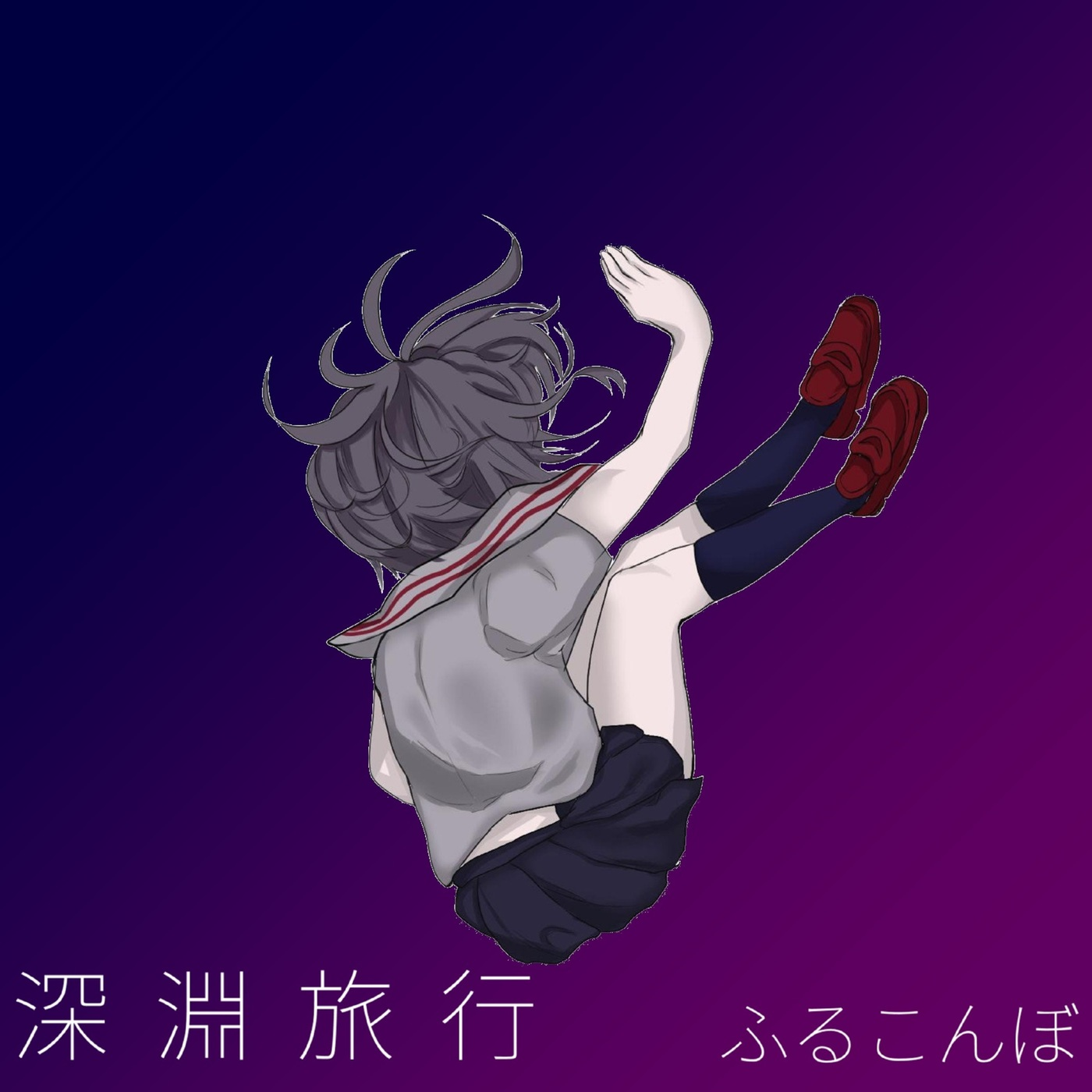 深淵旅行
