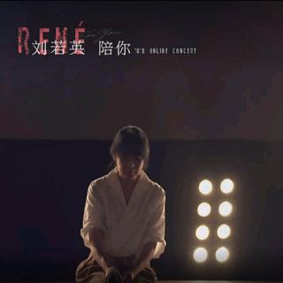 刘若英 陪你 2020 ONLINE CONCERT❤