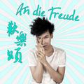 欢乐颂 An die Freude