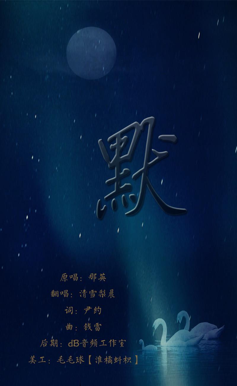 歌手:清雪梨晨 所属专辑:默 播放 收藏 分享 下载 评论 相似歌曲 网易