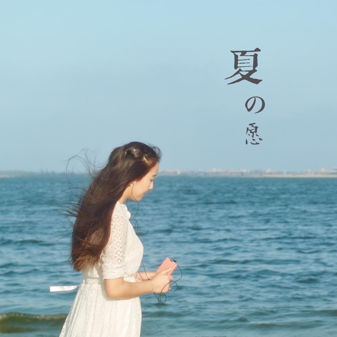 夏之愿 piano version