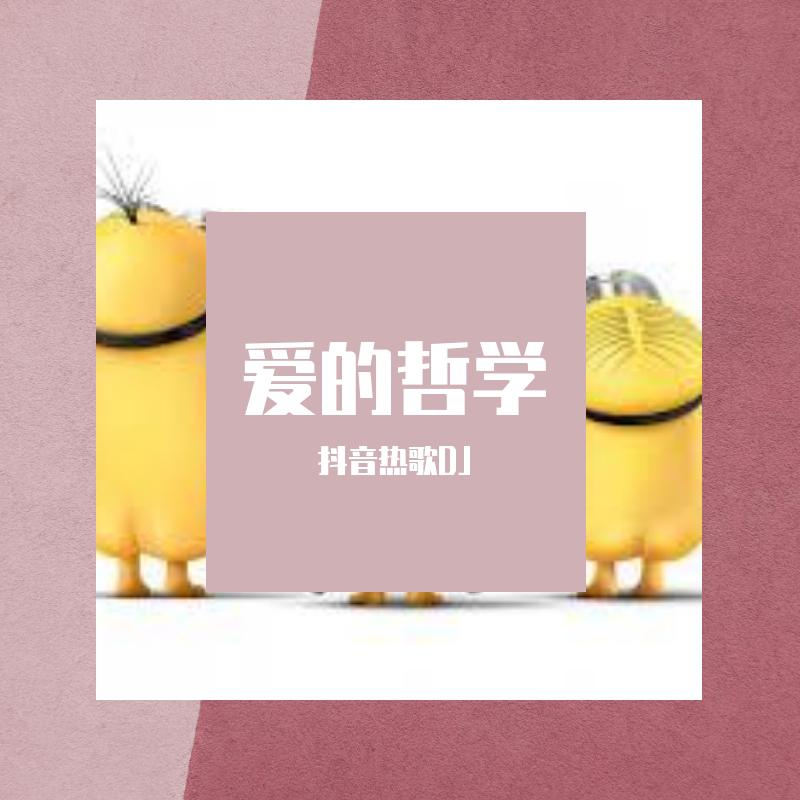 爱的哲学