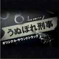 TBS系 金曜ドラマ うぬぼれ刑事 オリジナル・サウンドトラック