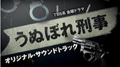 TBS系 金曜ドラマ うぬぼれ刑事 オリジナル・サウンドトラック专辑