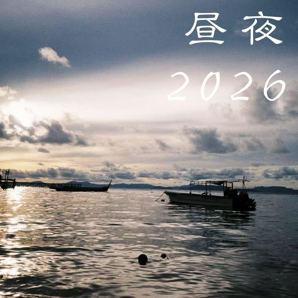 昼夜钢琴翻弹2026