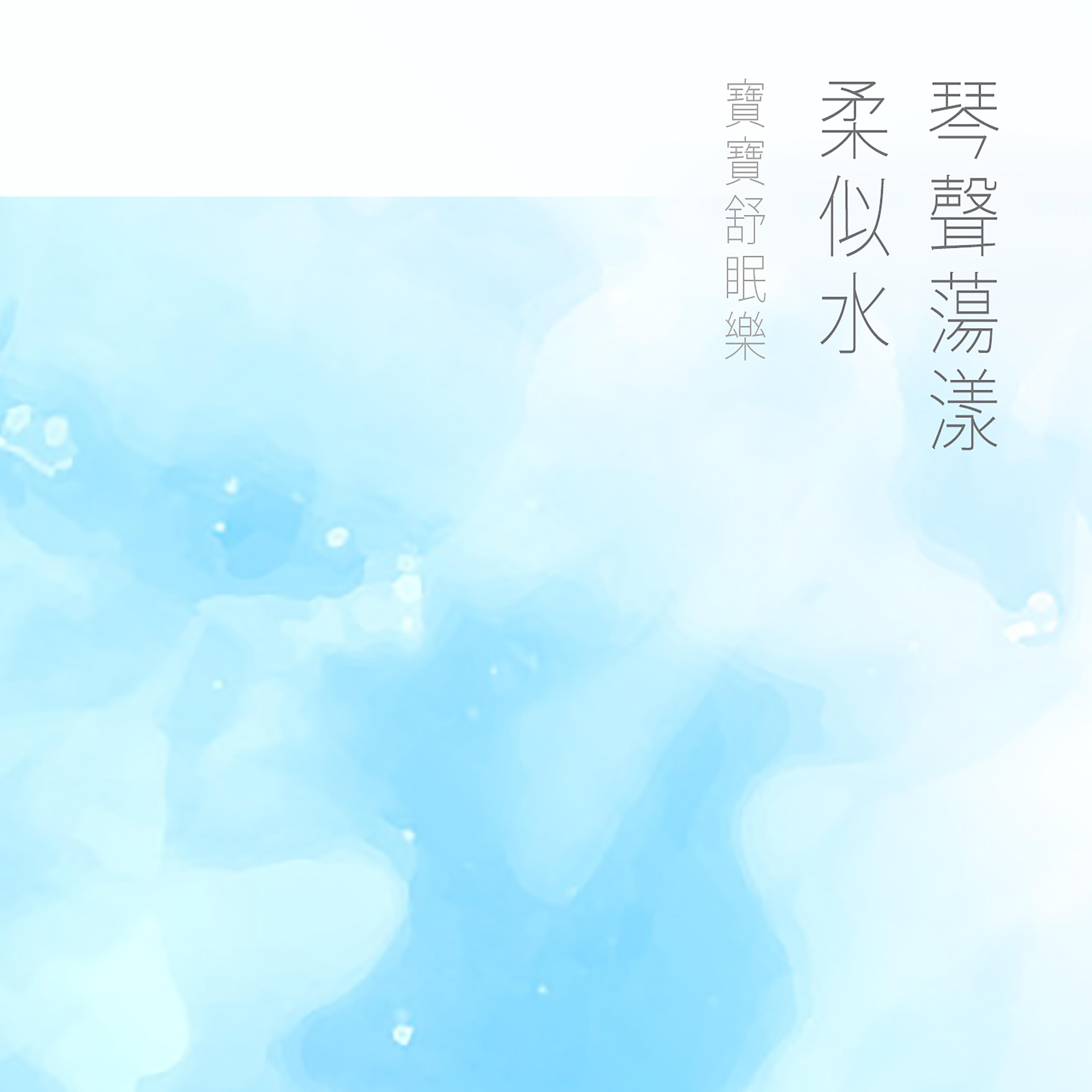 琴声荡漾柔似水 - 宝宝舒眠乐