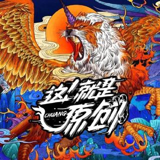 这！就是原创 参赛音乐人、音乐捕手合辑