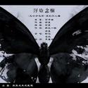 <浮生之懈>死亡万花筒原创同人曲