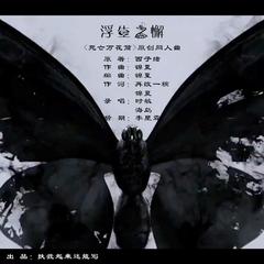 <浮生之懈>死亡万花筒原创同人曲 伴奏