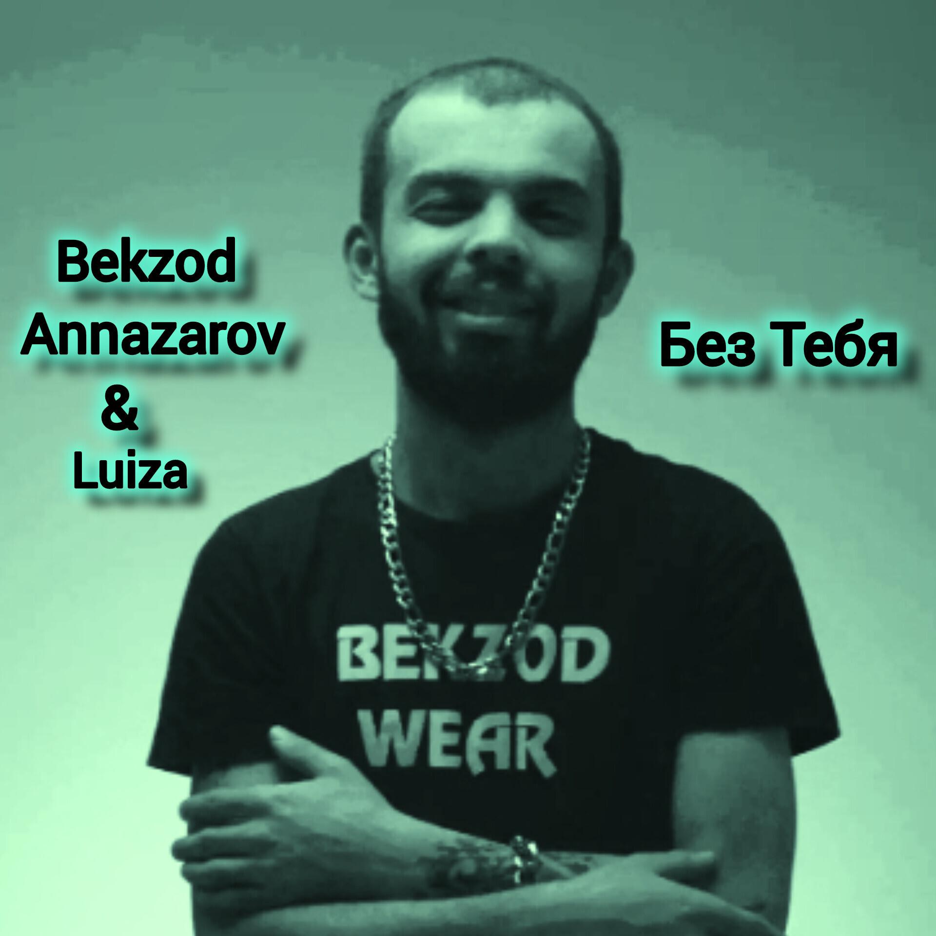 Без тебя