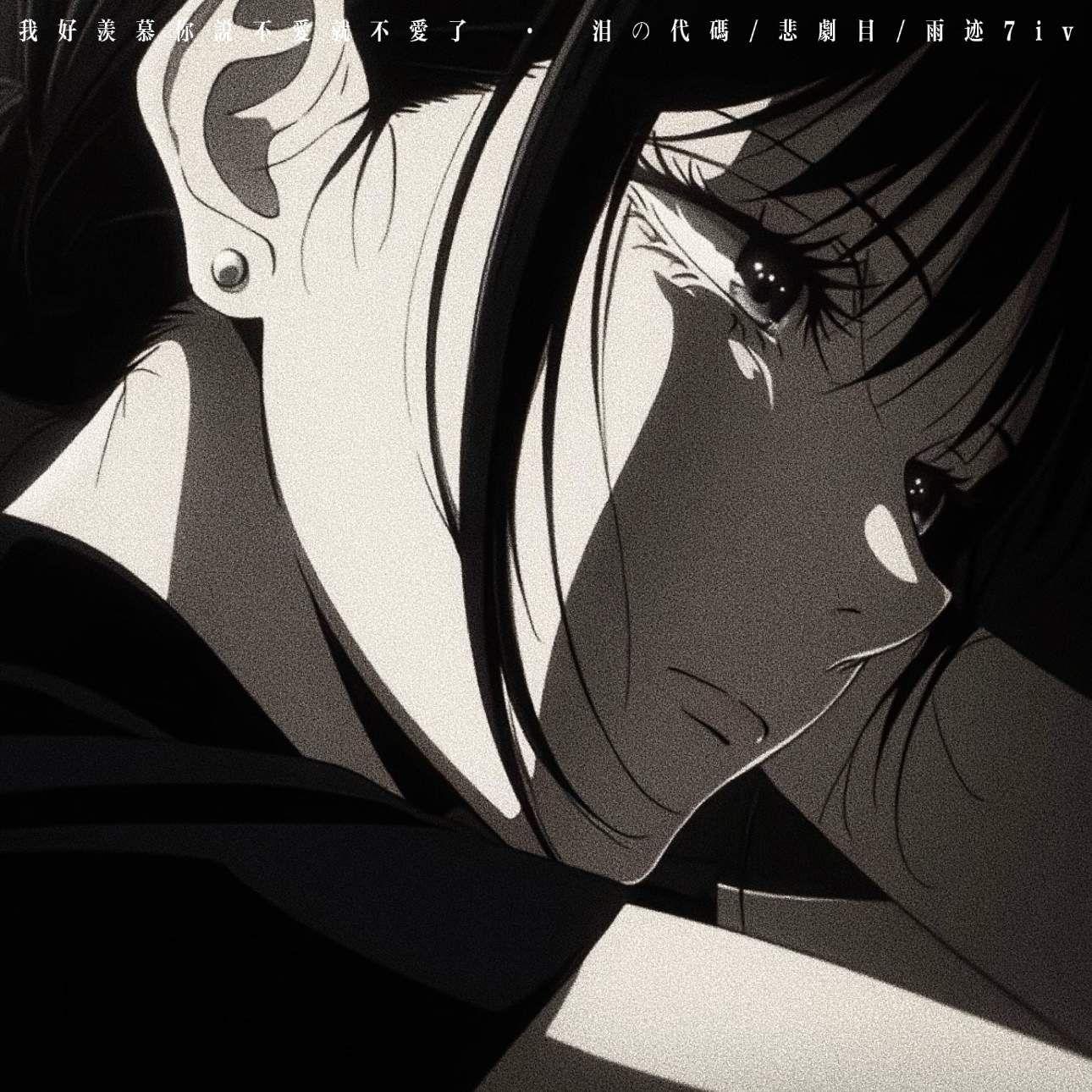 我好羡慕你说不爱就不爱了