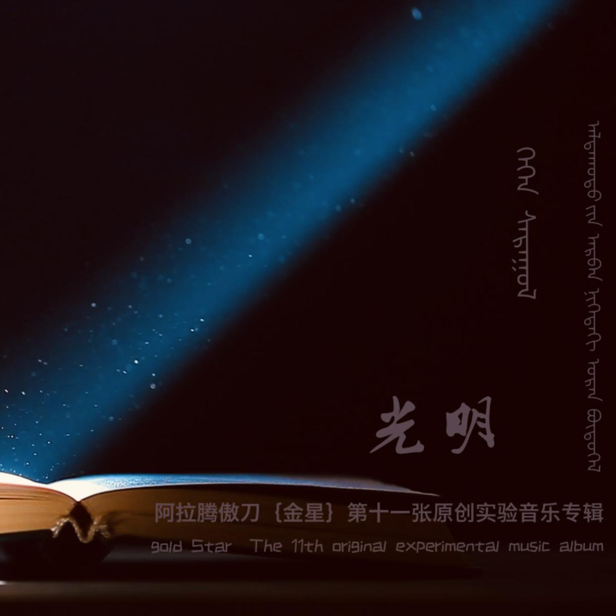 光明