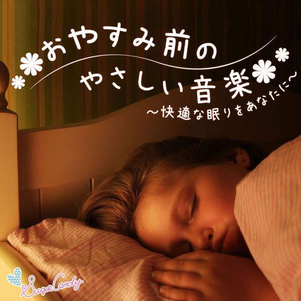 おやすみ前のやさしい音楽 ~快適な眠りをあなたに~专辑