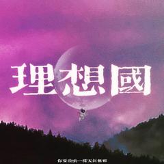 《理想国》-宇日俱曾同人曲(小狗梦工厂出品)（翻自 刘浩龙）