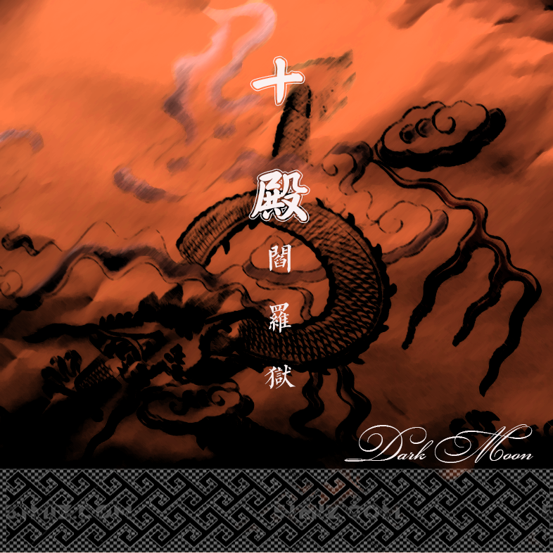 十殿 EP