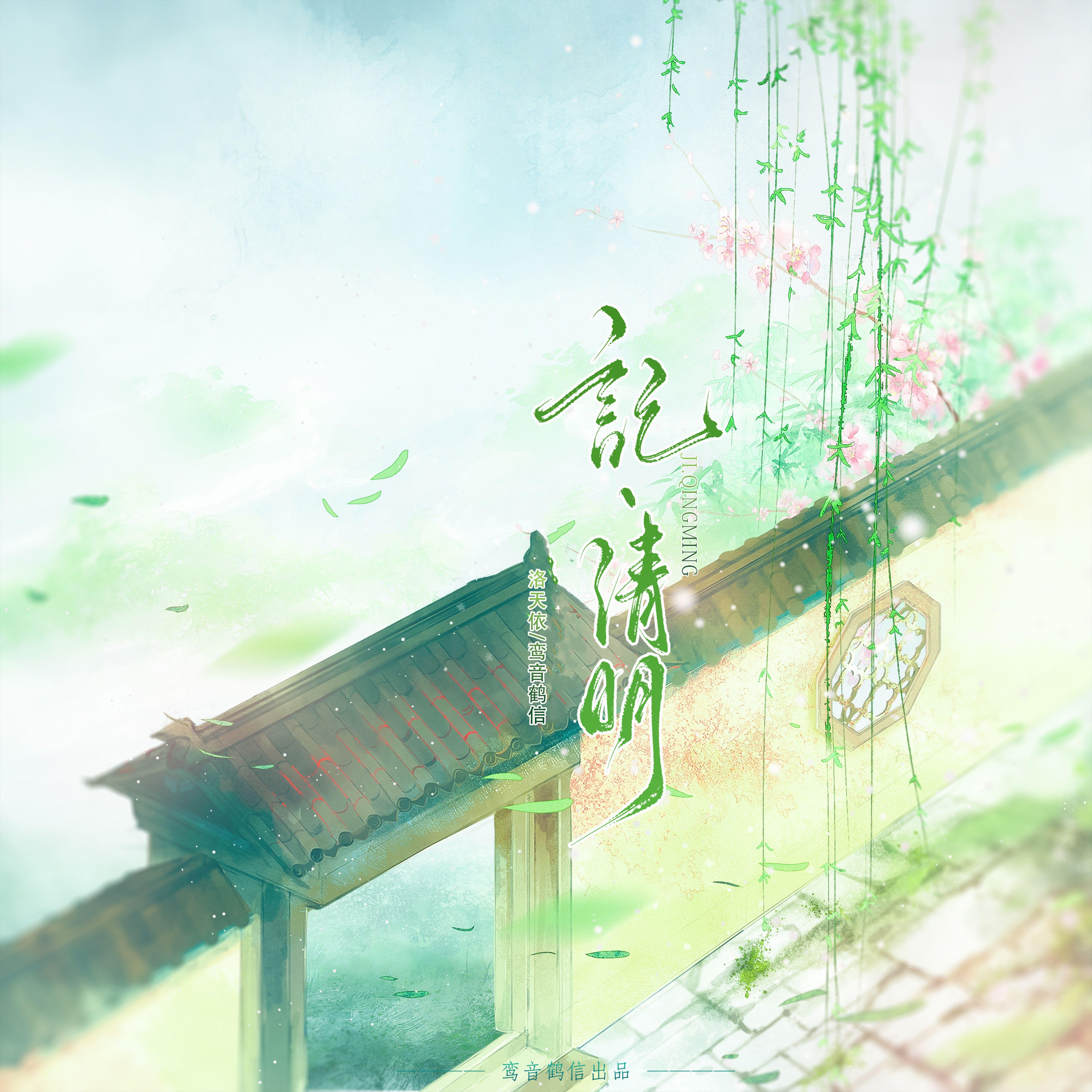 记·清明