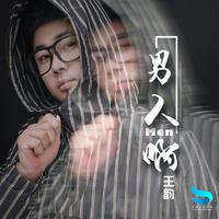 王韵-男人啊