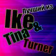 Лучший из Ike & Tina Turner