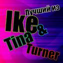 Лучший из Ike & Tina Turner