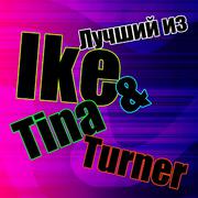 Лучший из Ike & Tina Turner专辑