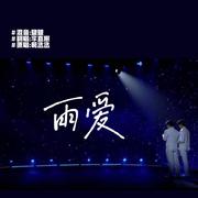 雨爱(Cover.范丞丞)