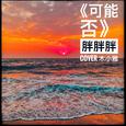 可能否