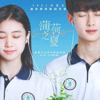 薄荷之夏 林南一&童夕