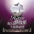 Hitto!!超人气偶像剧主题曲精选