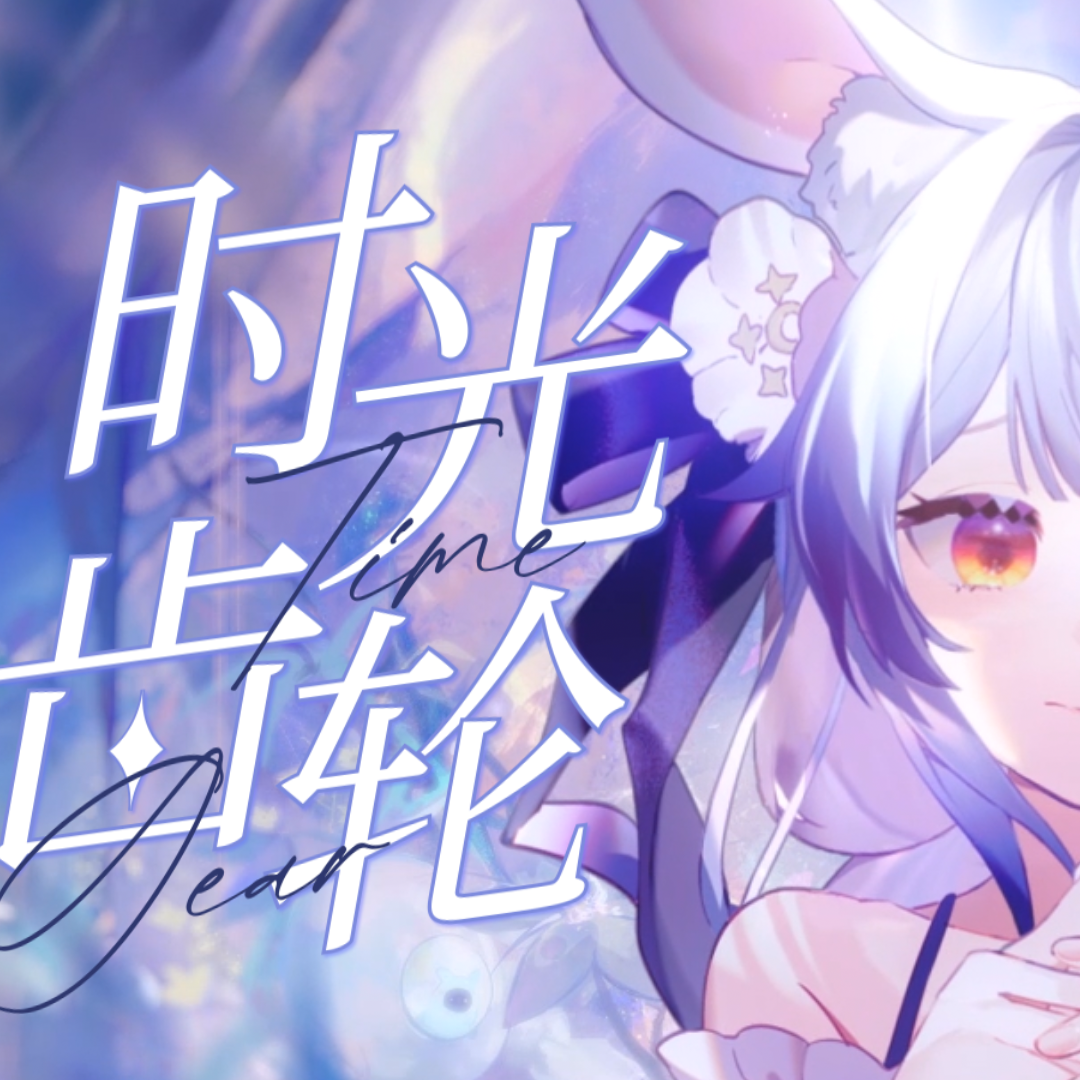 时光齿轮