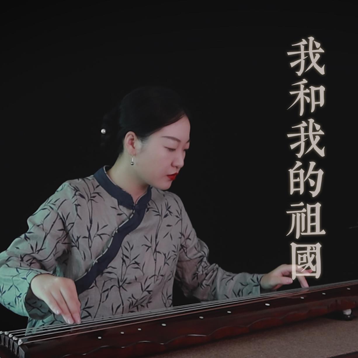 【古琴】我和我的祖国