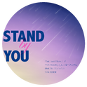 Stand By You（尤长靖应援曲）专辑