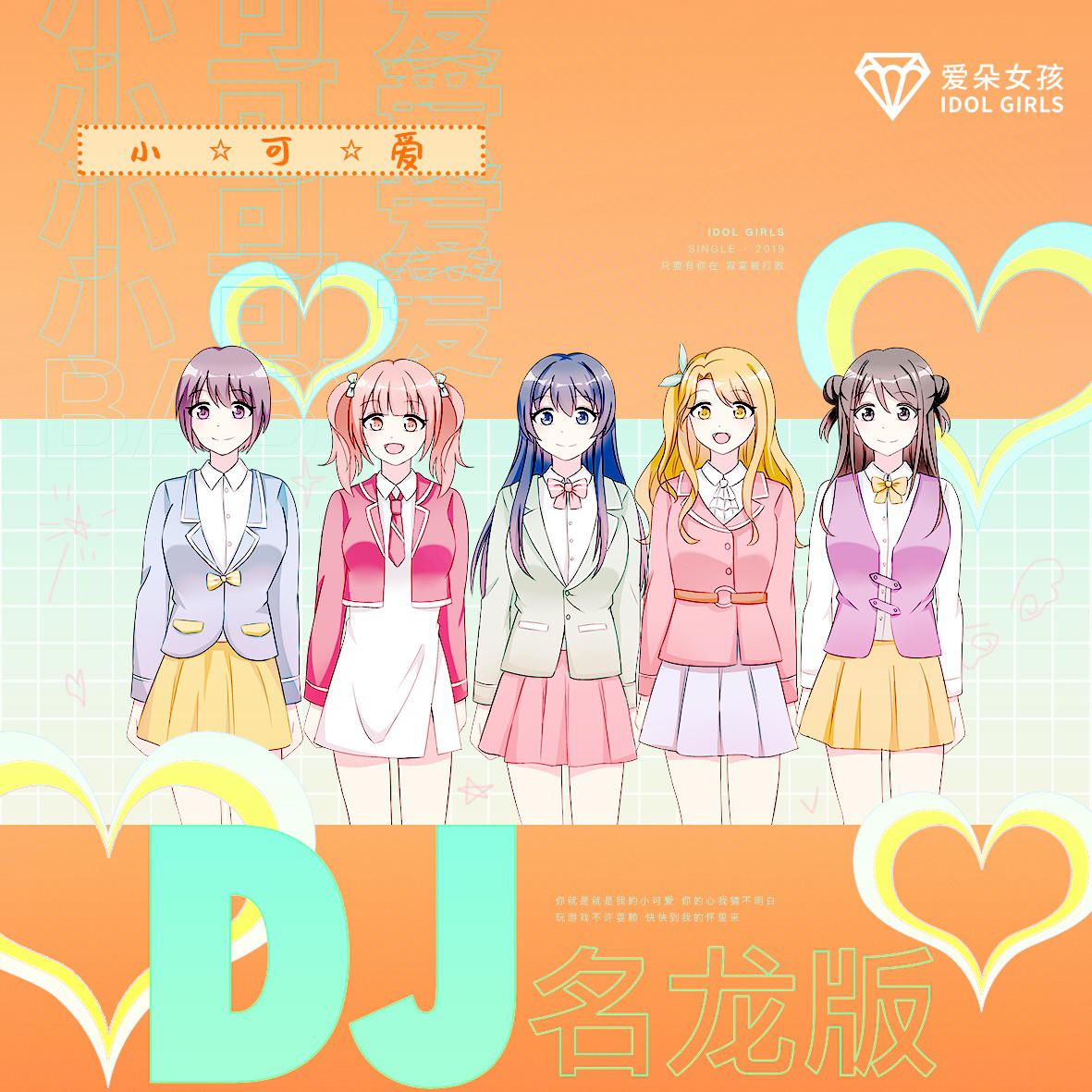 小可爱 (DJ名龙版)