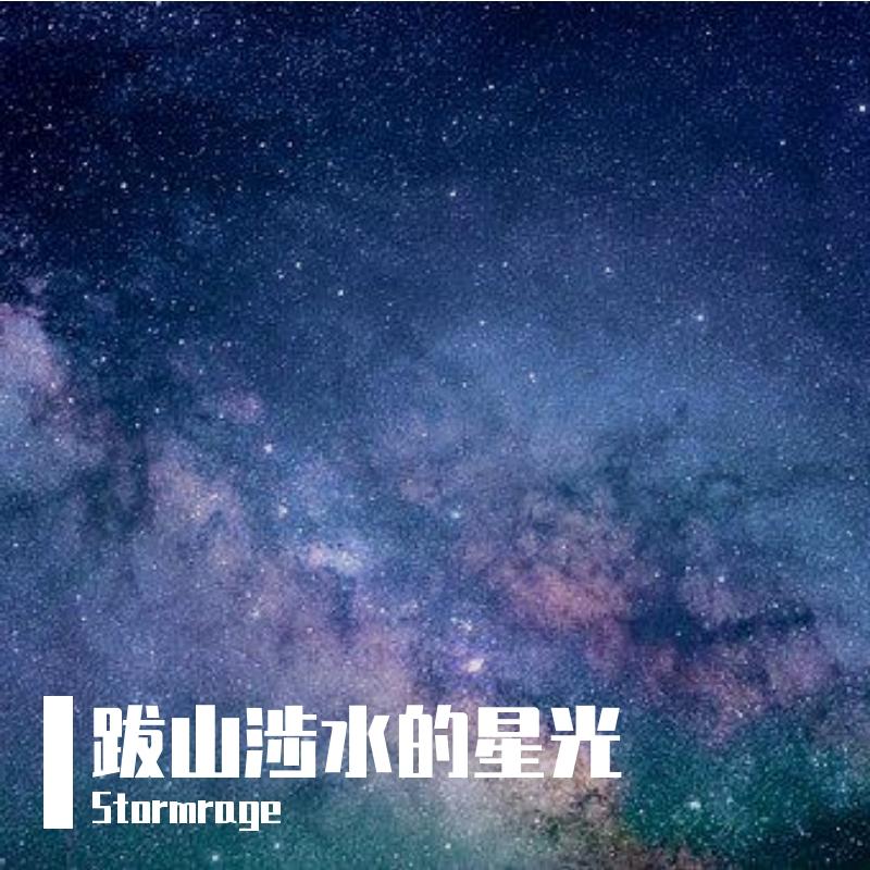 跋山涉水的星光